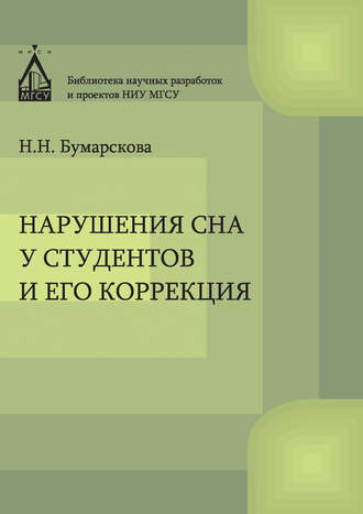 Обложка книги «Нарушение сна у студентов и его коррекция»