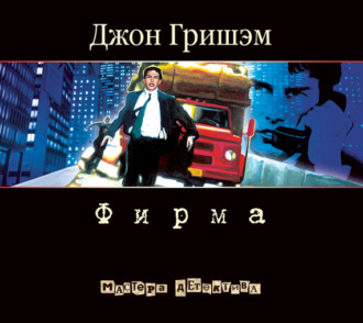 Обложка книги «Фирма»