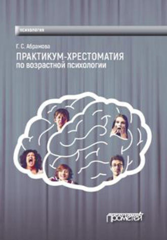Обложка книги «Практикум-хрестоматия по возрастной психологии»