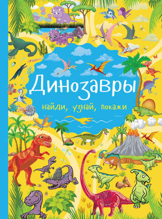 Обложка книги «Динозавры»