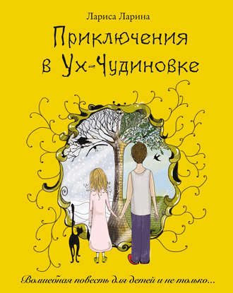 Обложка книги «Приключения в Ух-Чудиновке»