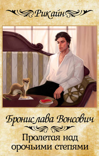 Обложка книги «Пролетая над орочьими степями»