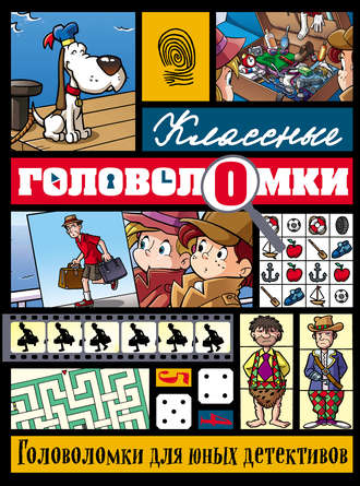 Обложка книги «Головоломки для юных детективов»
