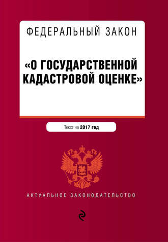 Обложка книги «Федеральный закон «О государственной кадастровой оценке». Текст на 2017 год»