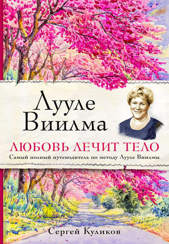 Обложка книги «Лууле Виилма. Любовь лечит тело: самый полный путеводитель по методу Лууле Виилмы»