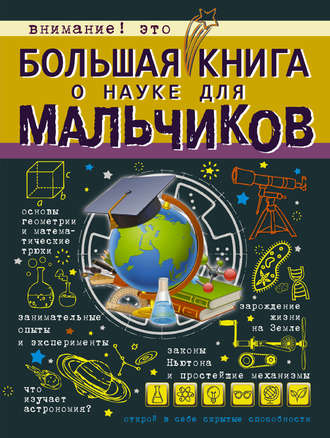 Обложка книги «Большая книга о науке для мальчиков»