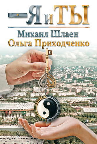 Обложка книги «Я и ты»