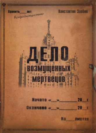 Константин Васильевич Злобин. Дело возмущенных мертвецов