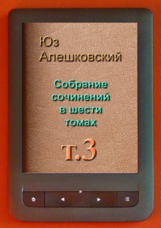 Юз Алешковский. Собрание сочинений в шести томах. Том 3