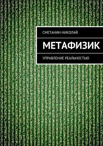 Николай Михайлович Сметанин. Метафизик. Управление реальностью