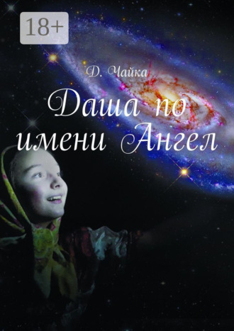 Обложка книги «Даша по имени Ангел»
