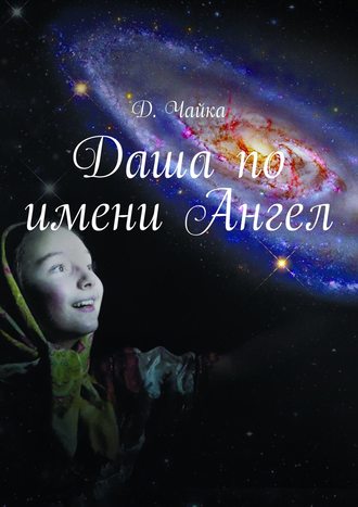 Д. Чайка. Даша по имени Ангел