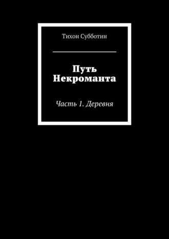 Обложка книги «Путь Некроманта. Часть 1. Деревня»