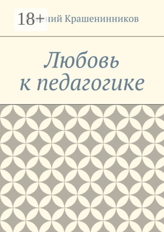 Обложка книги «Любовь к педагогике»
