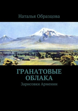 Обложка книги «Гранатовые облака. Зарисовки Армении»