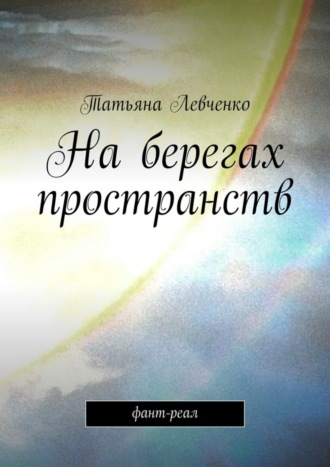 Обложка книги «На берегах пространств. Фант-реал»