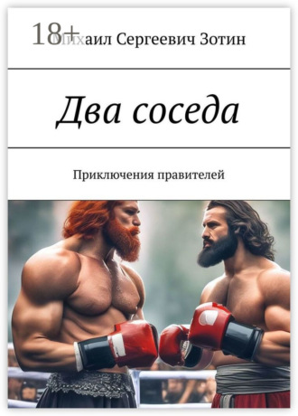 Обложка книги «Два соседа. Приключения правителей»