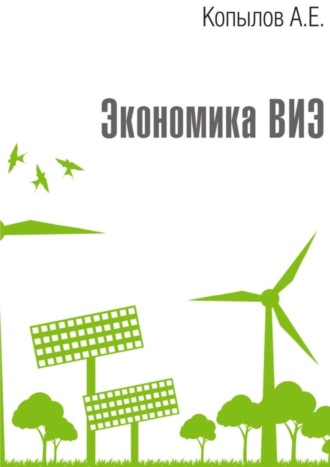 Обложка книги «Экономика ВИЭ. Издание 2-е, переработанное и дополненное»