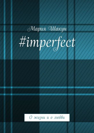 Обложка книги «#imperfect. О жизни и о любви»