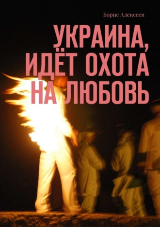 Обложка книги «Украина, идёт охота на любовь»