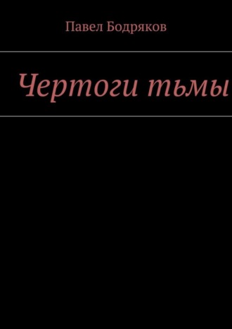 Павел Бодряков. Чертоги тьмы