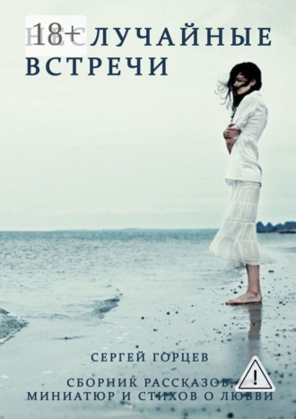 Обложка книги «Неслучайные встречи. Сборник рассказов, миниатюр и стихов о любви»