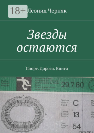 Обложка книги «Звезды остаются. Спорт. Дороги. Книги»