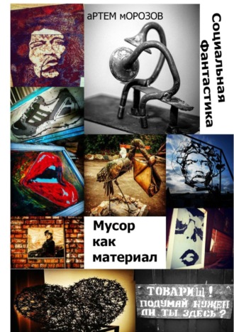 Артём Морозов. Мусор как материал. Социальная фантастика