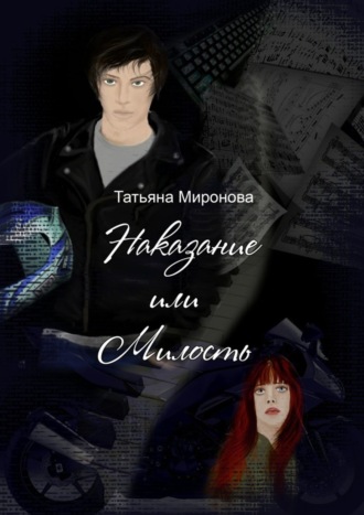 Обложка книги «Наказание или милость. О жизни, мотоциклах, любви… к музыке»