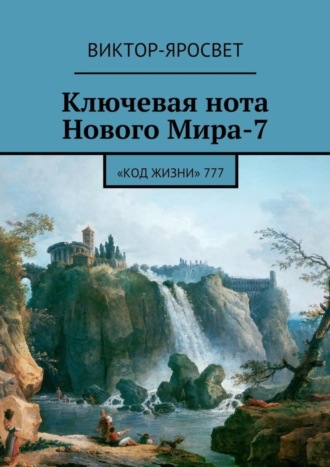 Виктор-Яросвет. Ключевая нота Нового Мира-7. «Код Жизни» 777