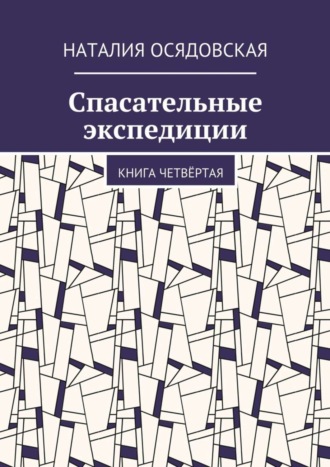 Наталия Юрьевна Осядовская. Спасательные экспедиции. Книга четвёртая