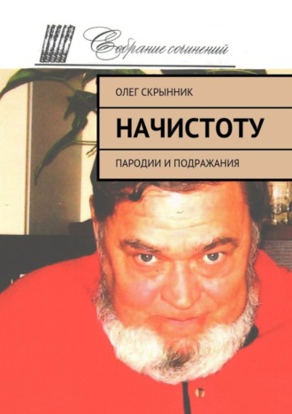 Обложка книги «Начистоту. Пародии и подражания»