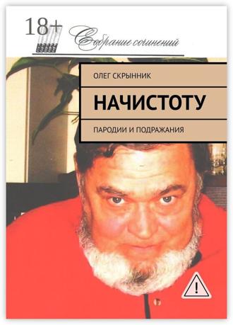 Олег Скрынник. Начистоту. Пародии и подражания