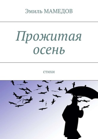 Обложка книги «Прожитая осень. Стихи»