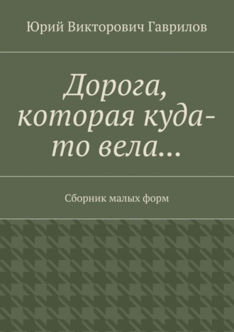 Обложка книги «Дорога, которая куда-то вела… Сборник малых форм»