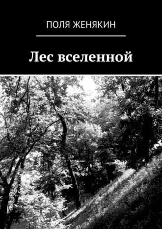 Поля Женякин. Лес вселенной