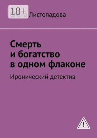 Обложка книги «Смерть и богатство в одном флаконе. Иронический детектив»