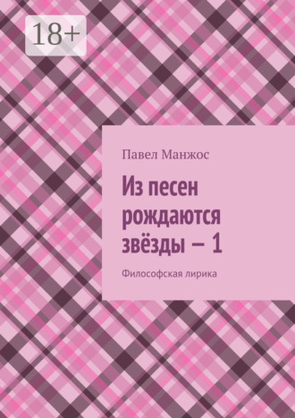 Обложка книги «Из песен рождаются звёзды – 1. Философская лирика»