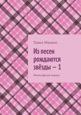 Павел Манжос. Из песен рождаются звёзды – 1. Философская лирика