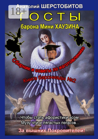 Обложка книги «Тосты барона Мини Хаузина»
