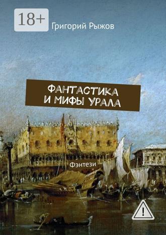 Обложка книги «Фантастика и мифы Урала. Фэнтези»