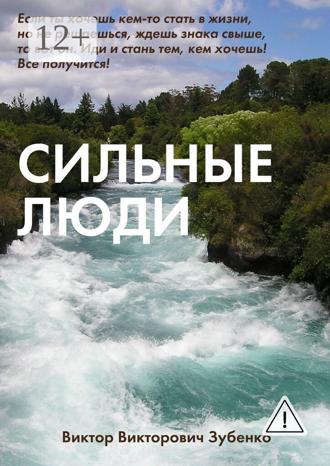 Обложка книги «Сильные люди»