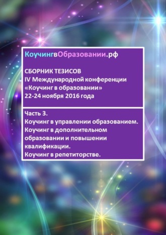 Наталья Емельяновна Гульчевская. Сборник тезисов IV Международной конференции «Коучинг в образовании» 22–24 ноября 2016 года. Часть 3. Коучинг в управлении образованием. Коучинг в дополнительном образовании и повышении квалификации. Коучинг в репетиторстве