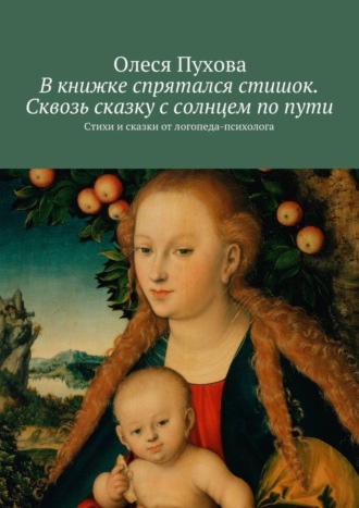 Обложка книги «В книжке спрятался стишок. Сквозь сказку с солнцем по пути. Стихи и сказки от логопеда-психолога»