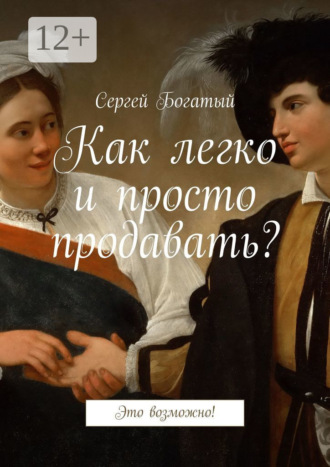 Обложка книги «Как легко и просто продавать? Это возможно!»