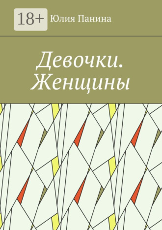 Обложка книги «Девочки. Женщины»