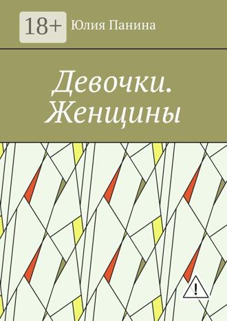 . Девочки. Женщины