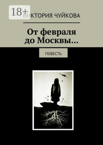 Обложка книги «От февраля до Москвы… Повесть»