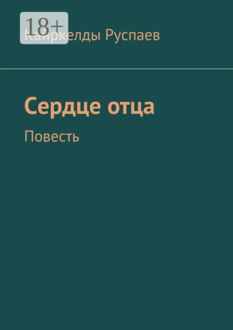Обложка книги «Сердце отца. Повесть»
