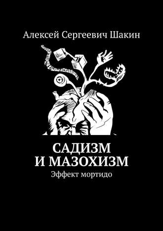 Алексей Сергеевич Шакин. Садизм и мазохизм. Эффект мортидо